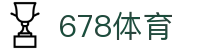 678体育 - 678体育官方网站 - 赔率最高在线投注平台
